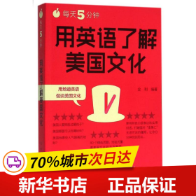 每天5分钟.用英语了解美国文化