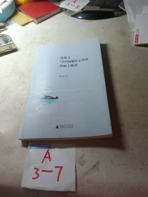 沈从文与中国现代文学的形而上维度（品如图无写划）