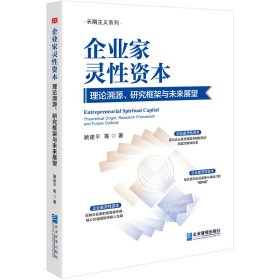 企业家灵性资本：理论溯源、研究框架与未来展望