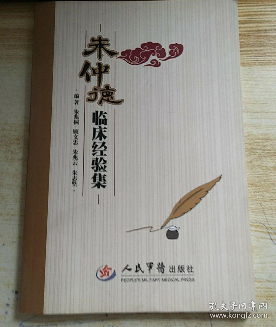 朱仲德临床经验集