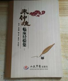 朱仲德临床经验集
