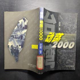 臺(tái)灣動(dòng)蕩2000