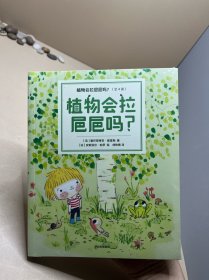 植物会拉粑粑吗？（全4册）