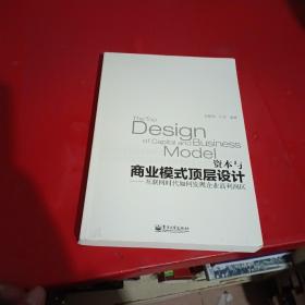 资本与商业模式顶层设计——互联网时代如何发现企业高利润区