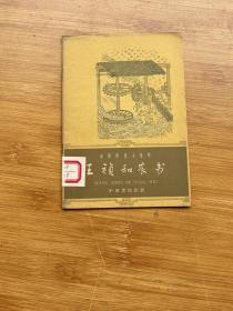 中国历史小丛书  王祯和农书