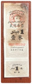 折价品（沾染损裂）～新疆维吾尔自治区商业厅民用布票1965.9-1966.12壹米