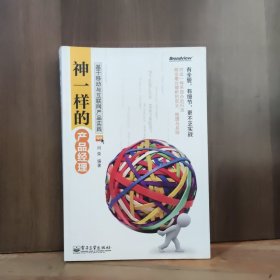 神一样的产品经理：基于移动与互联网产品实践