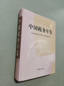 中国税务年鉴