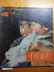 中国摄影1979年第4期