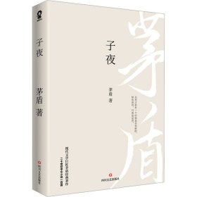 子夜（现代文学巨匠茅盾经典长篇小说著作）二十世纪中文小说一百强