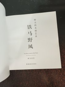 铁马野风 : 野夫的木刻艺术 : the woodcut art of Yefu