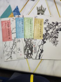 写意梅兰竹菊画法·梅 兰 竹 菊 全4册合售