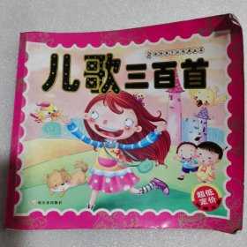 儿歌三百首（没光盘）(少儿)