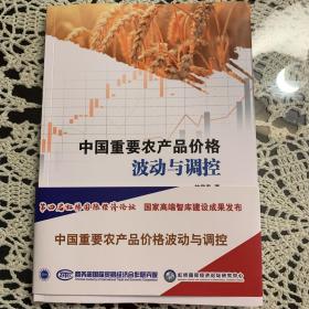中國重要農(nóng)產(chǎn)品價格波動與調(diào)控