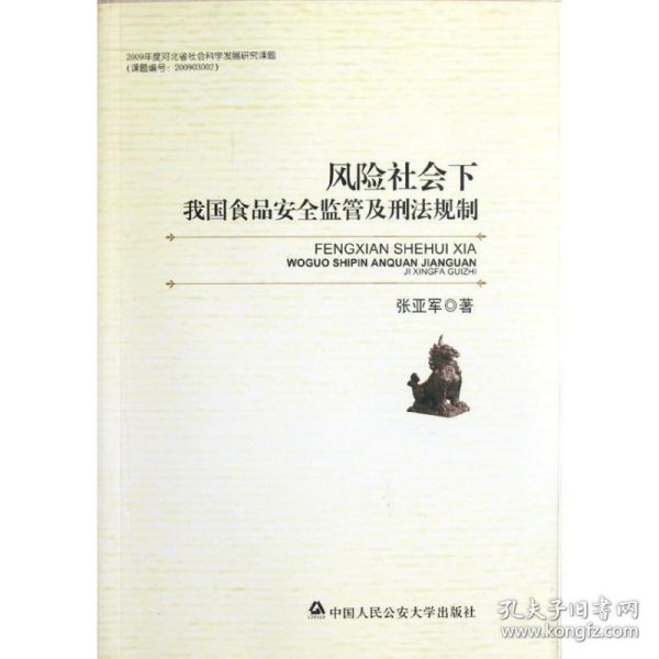 【正版新书】风险社会下我国食品安全监管及刑法规制