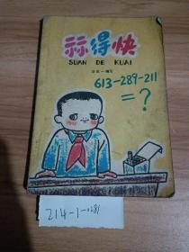 算得快