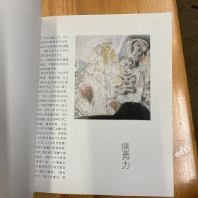 张培成（著名画家·上海中国画院创作研究室副主任、一级美术师）·签名本·《96国际艺苑水墨人物画邀请展》·32开·精装