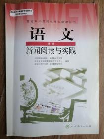 普通高中课程标准实验教科书 语文 选修 新闻阅读与实践