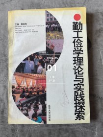 勤工俭学理论与实践探索二手正版如图实拍微有勾划字迹