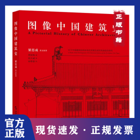 圖像中國建筑史 9787508551524