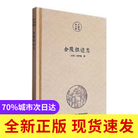 金陵胜迹志