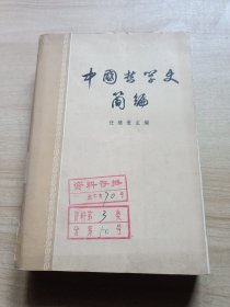 中国哲学史简编