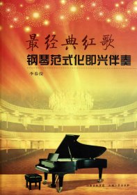 經(jīng)典紅歌鋼琴范式化即興伴奏9787203073543