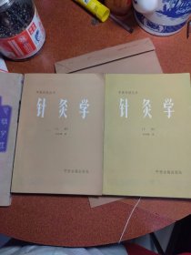 针灸学（上下册）