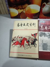 高唐文史资料（第五.六.七.辑）三册