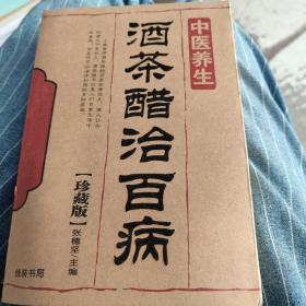 中医养生(酒茶醋治百病