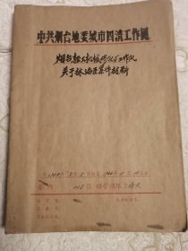 好品研究收藏。烟台城市四清工作例。64年8月至66年11月，全本手写，16开，材料完整，共计218页，盖章很多很多，保存完好无缺无污，对当年工作认真及历史现实可窥见一斑。历史总归是历史，此资料对研究及收藏都是难得之佳品。