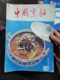 中国烹饪(87年6册合售)