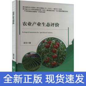 農(nóng)業(yè)產(chǎn)業(yè)生態(tài)評價(jià)