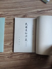 民国通俗演义 第4、5、8册(3本)