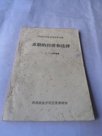 外国民法参考资料第四集：苏联的经济和法律