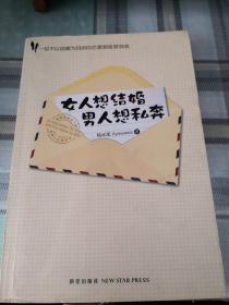 女人想结婚 男人想私奔：一切不以结婚为目的的恋爱都是耍流氓