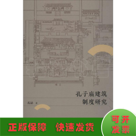 孔子庙建筑制度研究