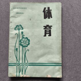 山东省学前班教材/体育
