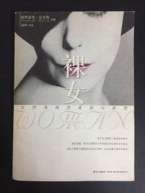 裸女：女性身体的美丽与哀愁