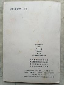 代数 第三册