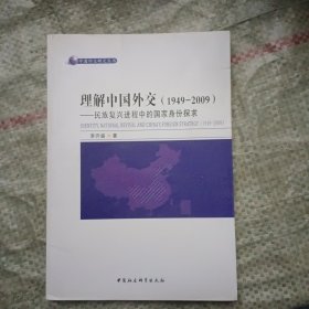 中国外交研究丛书·理解中国外交（1949－2009）：民族复兴进程中的国家身份探求