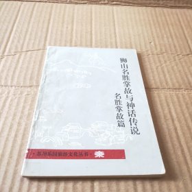狮山名胜掌故与神话传说