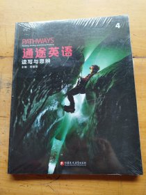 通途英语·读写与思辨 4（未拆封）