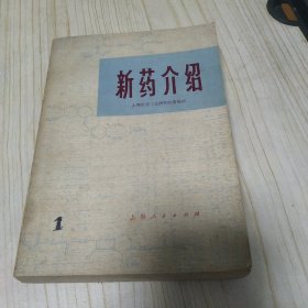 新药介绍 上海医药工业研究院情报站 上海人民出版社 1974年一版一印 有毛主席语录