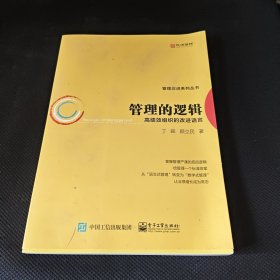 管理的逻辑――高绩效组织的改进语言