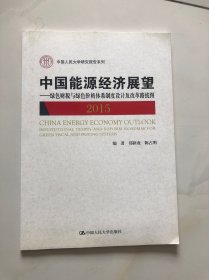 中国能源经济展望 2015 绿色财税与绿色体格体系制度设计及改革路线图