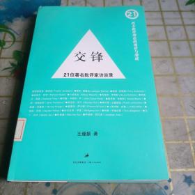 交锋：21位著名批评家访谈录