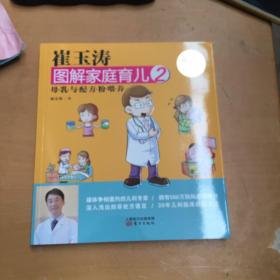 崔玉涛图解家庭育儿2 母乳与配方粉喂养（最新升级版）