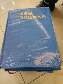 湖南省行政区划大典 全五卷