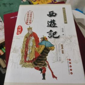 中国古典文学名著：西游记（权威版）